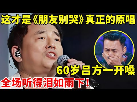 这才是《朋友别哭》真正的原唱!60岁吕方一开口,全场观众听得泪如雨下【谁是真正的歌手】#吕方 #Josh