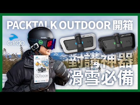 滑雪對講機 Cardo PACKTALK OUTDOOR 開箱！戶外運動專用耳機！｜DMC網狀技術｜JBL音質｜滑雪聯絡穩到爆！ #Cardo #戶外通訊耳機 #滑雪 #滑雪配件