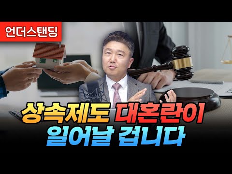 상속제도 대혼란이 일어날 겁니다 (법무법인 가온 강남규 변호사)