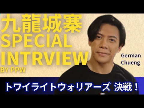 『トワイライト・ウォリアーズ 決戦！九龍城砦』で人気沸騰！ジャーマン・チョンにインタビュー！舞台裏を聞きました