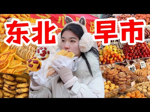 南方人初次體驗東北早市！吃哈爾濱最好吃的油炸糕！第一次吃凍梨凍柿子！ 5r一大袋老式糕點！ 2r一碗大碴粥！|西边有座桥