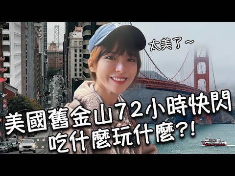 【美國舊金山】72小時快閃攻略！金門大橋、九曲花街、唐人街、39號碼頭超可愛海獅｜必吃墨西哥料理Chipotle、酸麵包巧達濃湯、IN-N-OUT、藍瓶咖啡、熊貓快餐好吃嗎？！100美金不好用？！