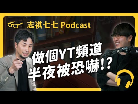 「超認真少年」拍片竟被恐嚇！台灣為何歧視「做工的人」？｜強者我朋友 EP 022｜志祺七七 Podcast