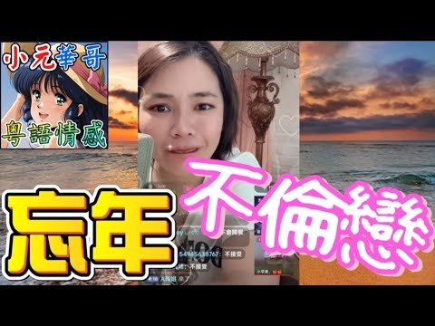 寡婦五年守寡終破戒！🎭42歲阿姨與30歲外甥相愛！👩❤️👨#小元姐姐 #滾動留言版 #小元最新直播 #廣東話 #粵語情感  NC 7 28 NI A 忘年不倫戀