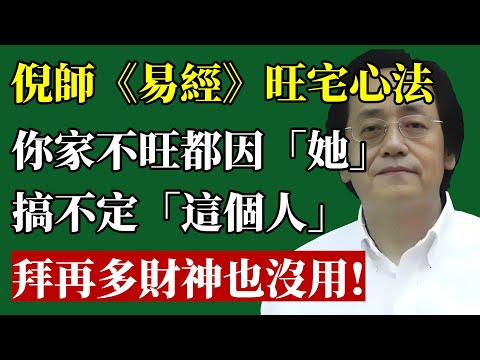 你家會窮三代，都是“這個人”害的！倪師揭秘《易經》第一旺宅心法：搞不定“她”，你拜再多財神爺也沒用！#倪海廈 #易經 #風水 #財運 #家庭 #婚姻 #旺宅 #改運 #夫妻關係 #天紀
