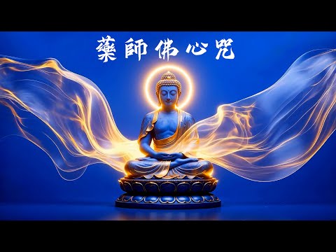 【藥師佛心咒】藥師琉璃光如來，讓你身體遠離病厄侵擾，心靈獲得平靜與安寧，引導眾生擺脫焦慮、恐懼、貪婪、怨恨。