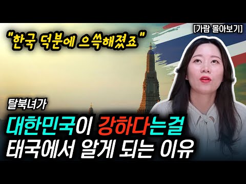 [가람 몰아보기] 북한사람들은 대한민국의 위력을 태국에서 알게 된다?! 북한 처녀가 태국에서 으쓱해진 이유!  #김영철콤프레샤 #소통상회 #탈북