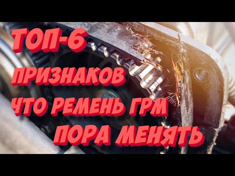 ТОП-6 признаков того, что ремень ГРМ пора менять! Распознаем износ ремня ГРМ!