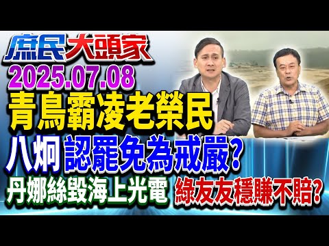 丹娜絲重創綠鐵區 青鳥轟：票投藍啥用？ 網驚：現在台灣誰當家？《庶民大頭家》完整版 20250708 #鄭麗文 #蔡正元 #葉元之 #董智森@chinatvnews​