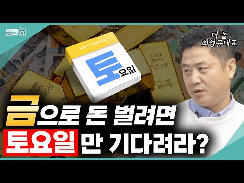 항상 기다려지는 토요일 '로또'? 아니...'금테크'! 무조건 토요일에 지르세요?? 이유는??#금테크 #더돌 #금값 #은 #은값