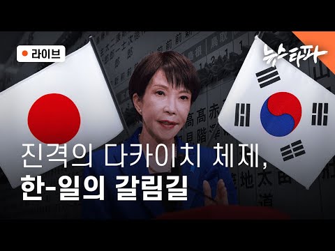 [🔴뉴스타파 라이브] 진격의 다카이치 체제, 한-일의 갈림길 (길윤형 한겨레 논설위원, 이명선 앵커)
