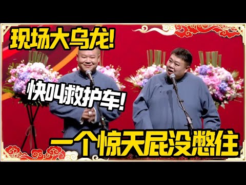 现场失控，孙越一个惊天屁没憋住！岳云鹏：快叫救护车！#德云社 #岳云鹏 #孙越 #郭麒麟 #于谦 #郭德纲 #相声 #岳雲鵬 #熱門 #推薦