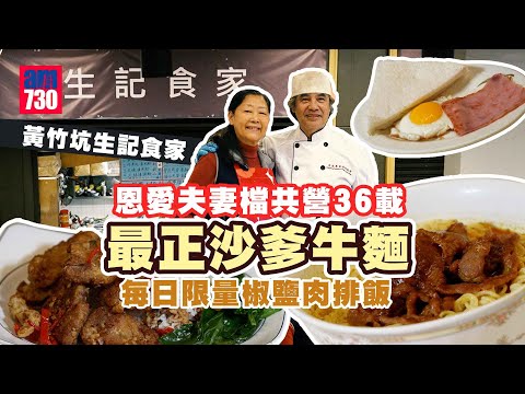 味美道來｜黃竹坑生記食家 恩愛夫妻檔共營36載 街坊封為最正沙爹牛麵 每日限量椒鹽肉排飯