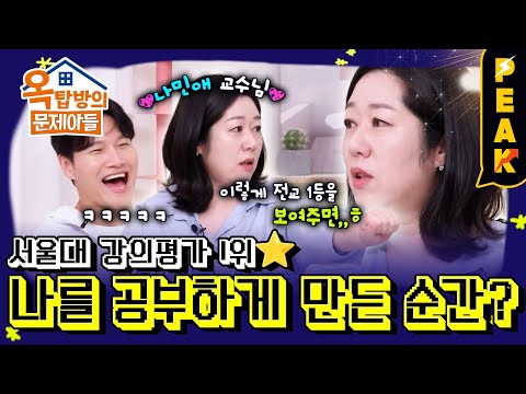 [#피크타임] 찐천재 등장! 서울대 강의평가 1위, 나태주 시인의 딸 나민애 교수 | #옥탑방의문제아들 | KBS 251023 방송