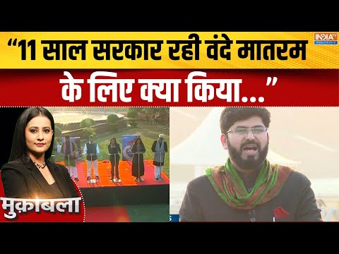Parliament Vande Mataram Debate : बंगाल चुनाव में वंदे मातरम् पर क्यों तनाव? | PM Modi | Congress