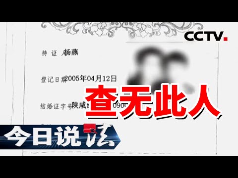《今日说法》陕西男子结婚8年才知被骗！民政局一查 妻子身份证户口本全是伪造…... 20250409 | CCTV今日说法官方频道
