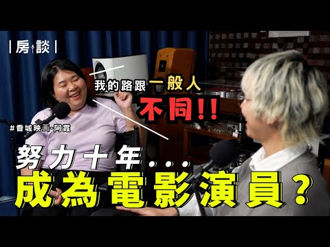 【房談】努力十年終於成為電影演員🥹但最初其實想成為配音員？曾被TVB藝員訓練班&小薯茄拒絕😳演藝行業都喜歡用APA學生？！ feat.阿霞