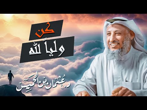 محاضرة قمة في الروعة لم تسمع مثلها من قبل كن ولياً لله الشيخ د عثمان الخميس
