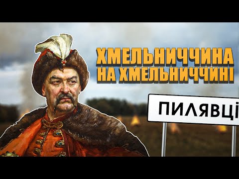 Битва під Пилявцями (1648). Хмельниччина