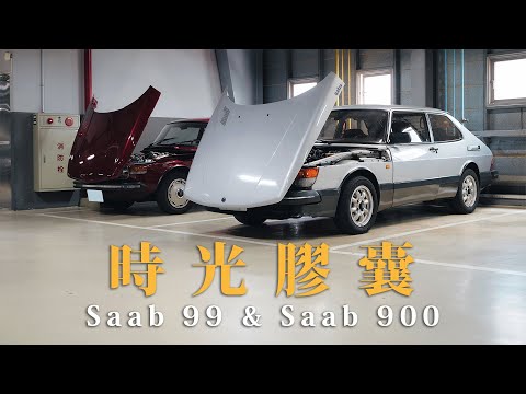 『特別企劃』開箱Saab原廠經典老車收藏！職人、老廠長，Saab 900和絕版品牌的台灣故事