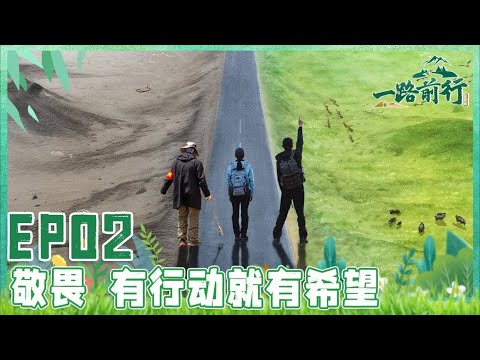 【一路前行 EP02】胡歌、刘涛、陈龙一行前往野生动物栖息地可可西里 胡歌唱《向云端》致敬保护员！人类到底该与自然如何共生？｜FULL｜#胡歌｜#刘涛｜#可可西里｜SMG上海电视台官方频道