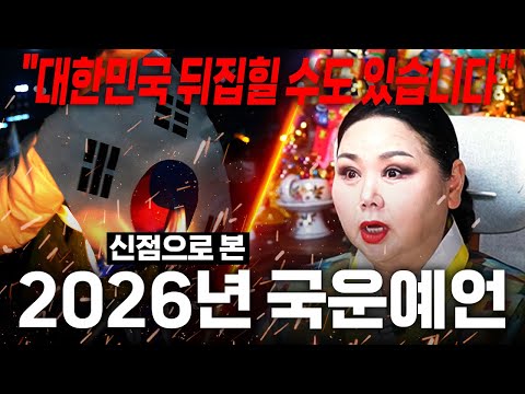 2026년 병오년 대한민국이 완전히 뒤집어진다🚨 신점으로 본 충격적인 대한민국의 미래.. / 2026년 병오년 국운예언