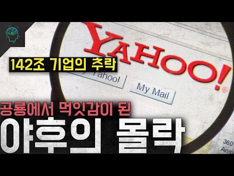 142조 기업의 추락...공룡에서 먹잇감이 된 '야후의 몰락'