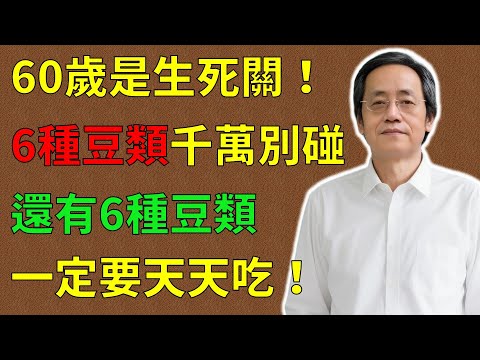 倪海廈：60歲是生死關！6種豆類千萬別碰！還有6種豆類，一定要每天吃點！#倪海廈#倪師#養生 #中醫 #中醫調理#中醫食療 #中醫養生 #健康養生