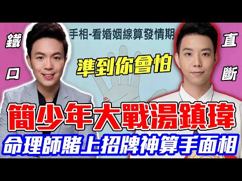 命理師賭上招牌！簡少年大戰湯鎮瑋鐵口直斷！手面相見證你有沒有財運！婚姻線揪出女人發情期？命理界奇蹟爭霸戰！｜每周運勢