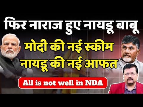 फिर नाराज हुए Naidu Babu | PM की नई स्कीम बनी नायडू की नई आफत | Deepak Sharma |
