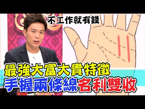 最強大富大貴特徵！手握兩條線讓你名利雙收！不工作每月爽領６萬元怎麼做到？｜每周精選