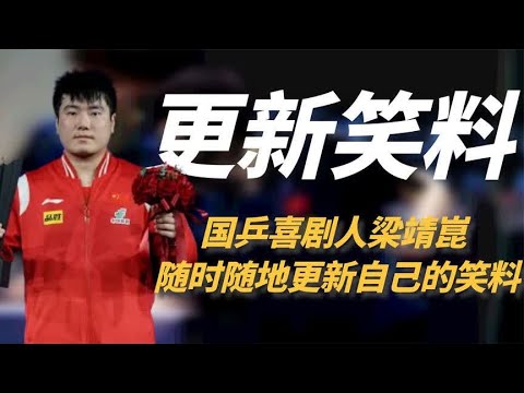 梁靖崑到底是什么国乒喜剧人，一呲牙一抠手，小表情跟相亲似的！