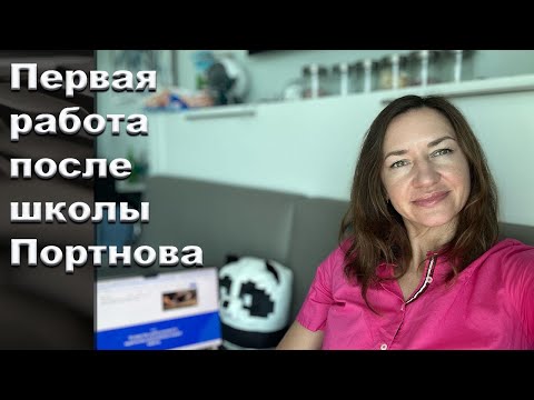 Моя Работа после Школы Портнова. Бонус- Промокод для вас и Концерт ударных инструментов--Играют дети