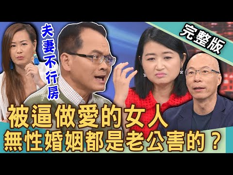 【新聞挖挖哇】被逼做愛的女人！心理師解開「無性婚姻」背後殘酷關係！黃宥嘉被前夫嫌棄床上「像死魚」？男女閨房秘辛爆料！夫妻之間不能強求的事！20240610｜來賓：黃宥嘉、欣西亞、馬在勤、林裕豐、林萃芬