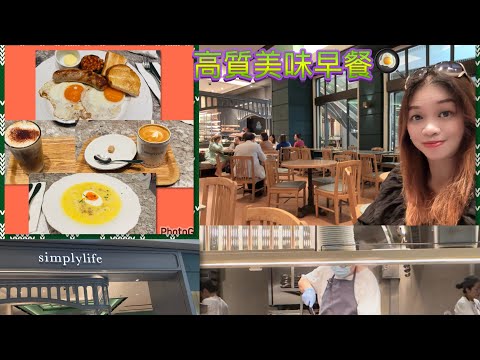 Gigi同你去香港 - 將軍澳｜Popcorn ｜Simplylife｜高質美味早餐😋😋😋