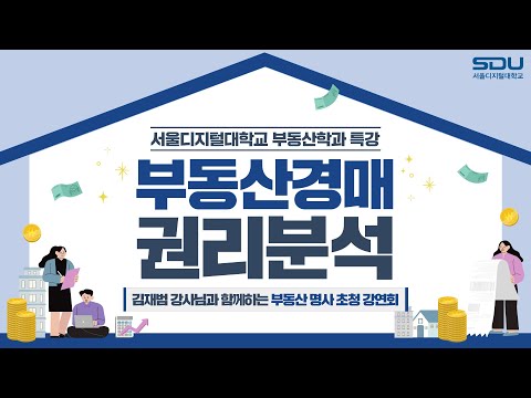 [특강] '부동산 경매 권리분석의 기초'  부동산 명사 초청 강연회 | 사이버대학교의 중심 서울디지털대학교 부동산학과