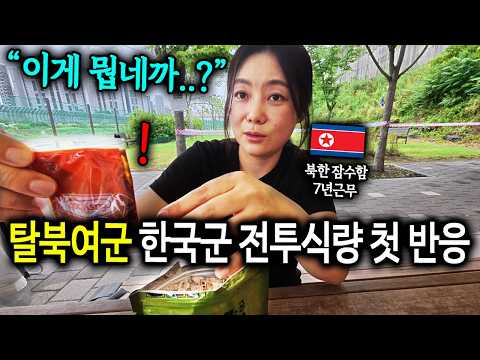 북한 잠수함 7년 근무한 탈북여군이 한국군 전투식량 보고 충격받은 이유 "이 귀한걸.." [탈북여군 채설향 2부]