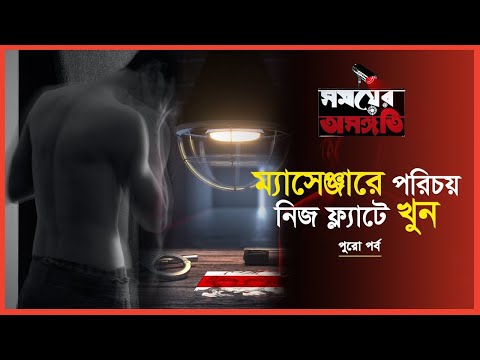 Exclusive: সমকামী ত্রিভুজ সম্পর্কের জেরে রোমহর্ষক হত্যাকাণ্ড | সময়ের অসঙ্গতি | পর্ব- ০৮ | Somoy TV
