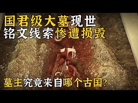 山顶惊现国君级大墓 重要铭文却被刻意损毁！墓主人究竟是纪侯还是莒侯？——消失古国国君之谜·纪国莒国特辑 丨 中华国宝