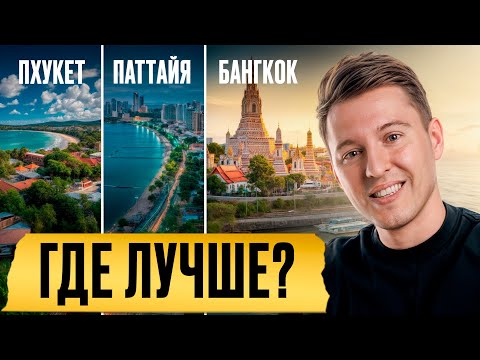Паттайя, Пхукет или Бангкок: ГДЕ дешевле и лучше? / Где жить и куда ИНВЕСТИРОВАТЬ в 2025 году?