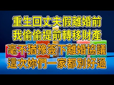 上一世，丈夫說要執行機密任務，聲稱為了我的安全和我提出假離婚，留我獨自照顧癱瘓公婆，自己卻在外養情人、生兒育女。再睜眼，我毫不猶豫簽下離婚協議，怒罵：“這活寡誰愛守誰守，老娘不奉陪了！”