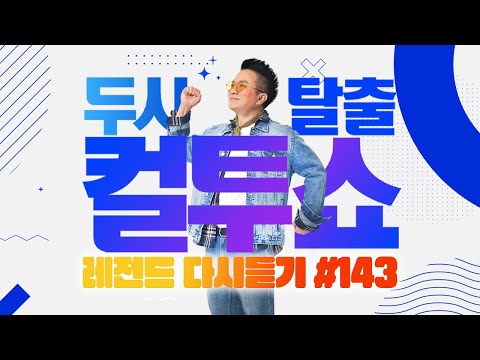 [PICK] 컬투쇼 사연모음🤣 레전드 1시간 다시듣기 143 (오디오 ver.) | 두시탈출 컬투쇼
