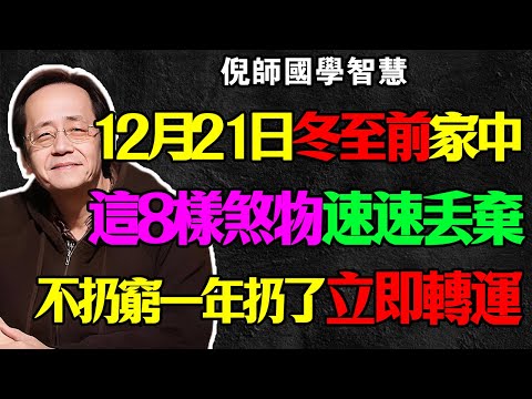 倪海廈：冬至前不扔這8樣東西，明年註定「倒大霉」！尤其是第3樣，那是給家裡掛了個「心梗」的象！