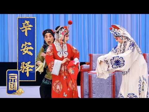 著名荀派花旦演绎“恨嫁女” 京剧《辛安驿》（耿巧云 饰 周凤英，吕昆山 饰 李氏）来自《中国戏曲像音像集萃》| 中华戏韵