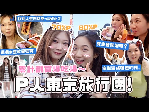 P人東京旅行團Ep1🇯🇵🔥零plan爆買爆吃超爽!!中途突然變成獨遊😨？人生咖啡店+巴斯克get✨超kam公數袋+睡到自然醒⋯