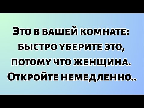 Сегодняшнее Божье послание || Это в твоей комнате — быстро убери это, потому что женщина... || #Бог