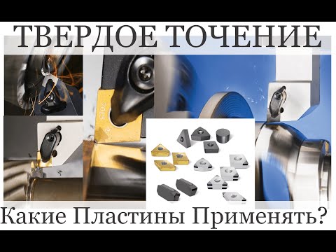 Твердое точение Какие Пластины применять
