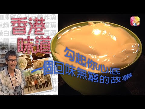《香港味道》第1集 豆腐花 TASTE OF HONG KONG EP1 ATV