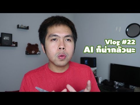 Vlog #22 : AI ก็น่ากลัวเหมือนกันนะ