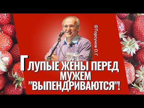 Глупые жёны перед мужем "выпендриваются", а разумные... Торсунов лекции